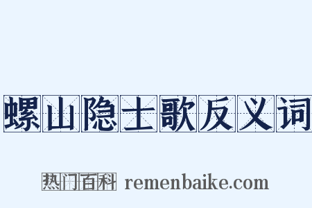 螺山隐士歌反义词是什么意思的图片